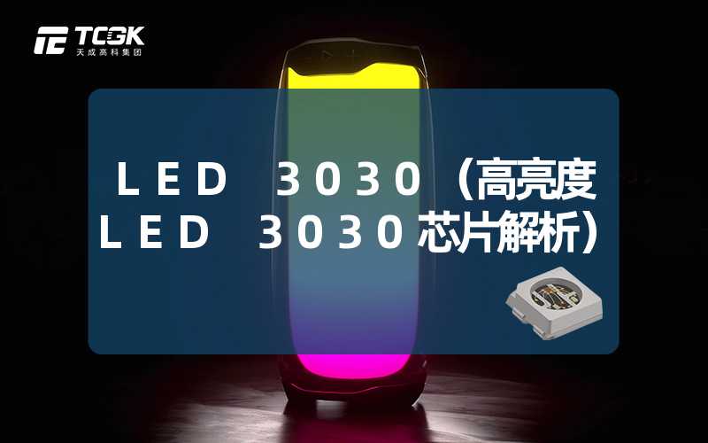 LED 3030（高亮度LED 3030芯片解析）